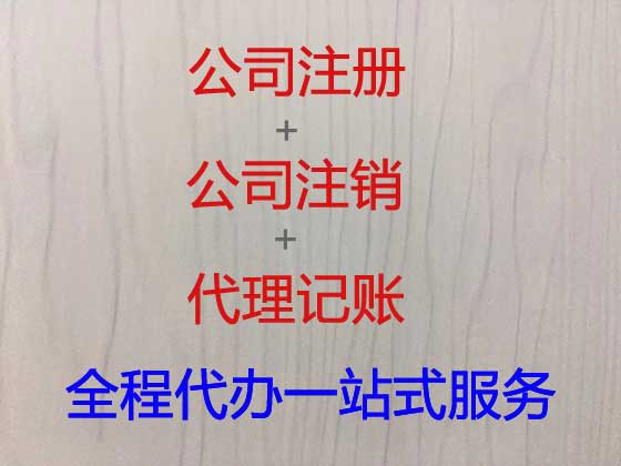 新郑市公司个体工商户注册-公司注销-公司变更